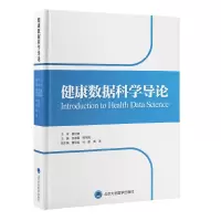 醉染图书健康数据科学导论(精)9787565926617