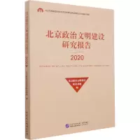 醉染图书北京政治文明建设研究报告 20209787516227