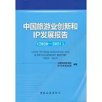 醉染图书中国旅游业创新和IP发展报告(2020-2021)9787503270079