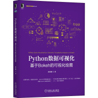 醉染图书Python数据可视化 基于Bokeh的可视化绘图9787111641643