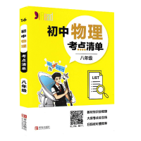 醉染图书初中物理考点清单(8年级)/考点清单9787555282969