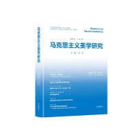 醉染图书马克思主义美学研究(第25卷Ⅰ期)9787547320150