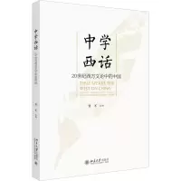 醉染图书中学西话 20世纪西方文论中的中国9787301310953