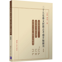 醉染图书二十五史艺文经籍志考补萃编续刊 第4卷9787302596349