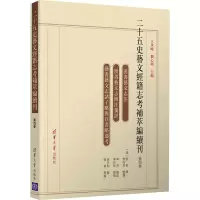 醉染图书二十五史艺文经籍志考补萃编续刊 第4卷9787302596349