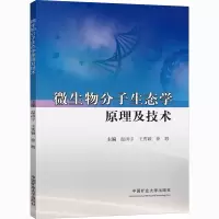 醉染图书微生物分子生态学原理及技术9787564644260