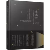 醉染图书亮城计9787559112552