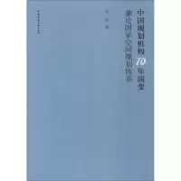 醉染图书中国规划机构70年演变 兼论空间规划体系978711249