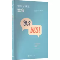 醉染图书给孩子讲述宽容9787020155705