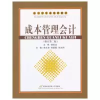 醉染图书成本管理会计9787563812769