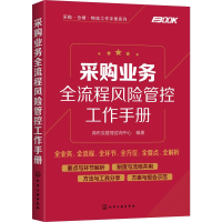 醉染图书采购业务全流程风险管控工作手册9787125559