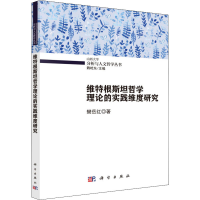 醉染图书维特根斯坦哲学理论的实践维度研究9787030635518