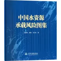 醉染图书中国水资源承载风险图集9787522607184