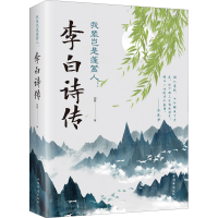 醉染图书我辈岂是蓬蒿人:李白诗传9787511379351