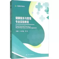 醉染图书健康服务与管理专业实验教程9787564382834