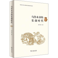 醉染图书乌鲁木齐的史前时代9787100159265