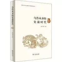 醉染图书乌鲁木齐的史前时代9787100159265