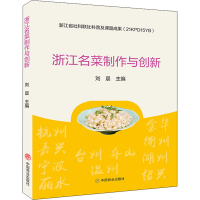 醉染图书浙江名菜制作与创新9787520818742