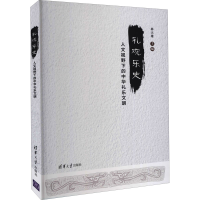 醉染图书礼观乐史 人文视野下的中华礼乐文明9787302568803