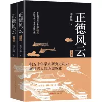 醉染图书正德风云(全2册)9787547052709