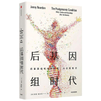 醉染图书后基因组时代9787521714296