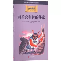 醉染图书赫拉克利特的秘密9787020166787