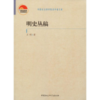 醉染图书明史丛稿9787520353533