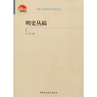 醉染图书明史丛稿9787520353533