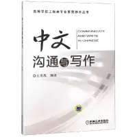 醉染图书中文沟通与写作/王用源9787111494836