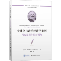 醉染图书全球化与政治经济学批判 马克思著作的新视角9787564538