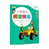醉染图书小学语文阅读快车 升级版 四年级上9787553694870