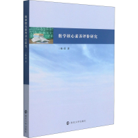 醉染图书数学核心素养评价研究9787305243851