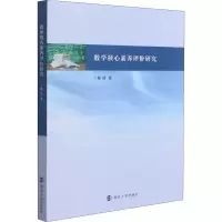 醉染图书数学核心素养评价研究9787305243851