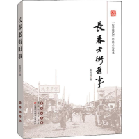 醉染图书春街旧事9787544552776