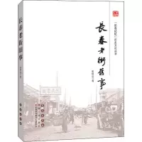 醉染图书春街旧事9787544552776
