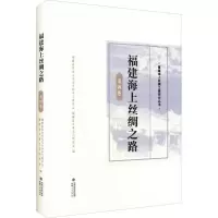 醉染图书福建海上丝绸之路 莆田卷9787211085453