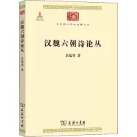 醉染图书汉魏六朝诗论丛9787100073813