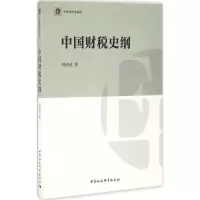 醉染图书中国财税史纲9787516184707