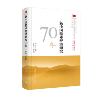 醉染图书新中国技术经济研究70年9787520349185