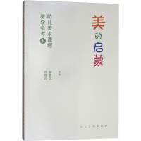 醉染图书美的启蒙 幼儿美术课程教学参考用书(下)9787102080031