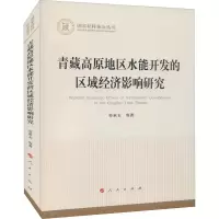 醉染图书青藏高原地区水能开发的区域经济影响研究9787010170
