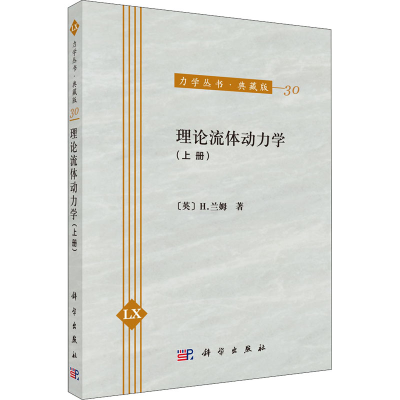 醉染图书理论流体动力学(上册)9787030017512