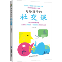 醉染图书写给孩子的社交课9787502091989
