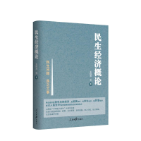 醉染图书民生经济概论9787511554147