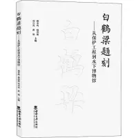 醉染图书白鹤梁题刻——从保护工程到水下物馆787569711226