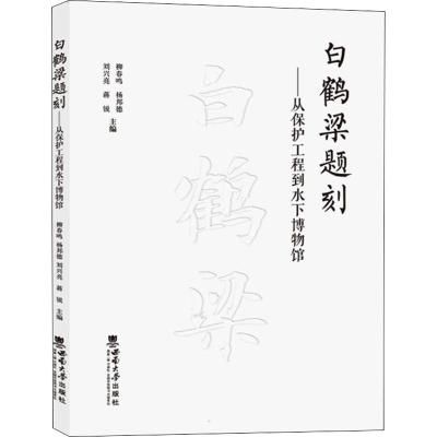 醉染图书白鹤梁题刻——从保护工程到水下物馆787569711226