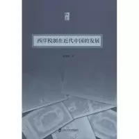 醉染图书西洋税制在近代中国的发展9787552024555