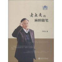 醉染图书老鱼头的麻醉随笔9787313203113