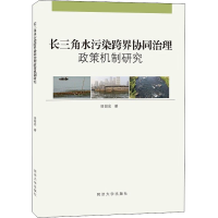 醉染图书长三角水污染跨界协同治理政策机制研究9787576503340