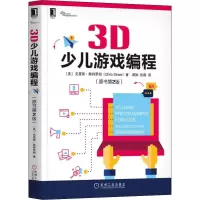 醉染图书3D少儿游戏编程(原书第2版)9787111637691